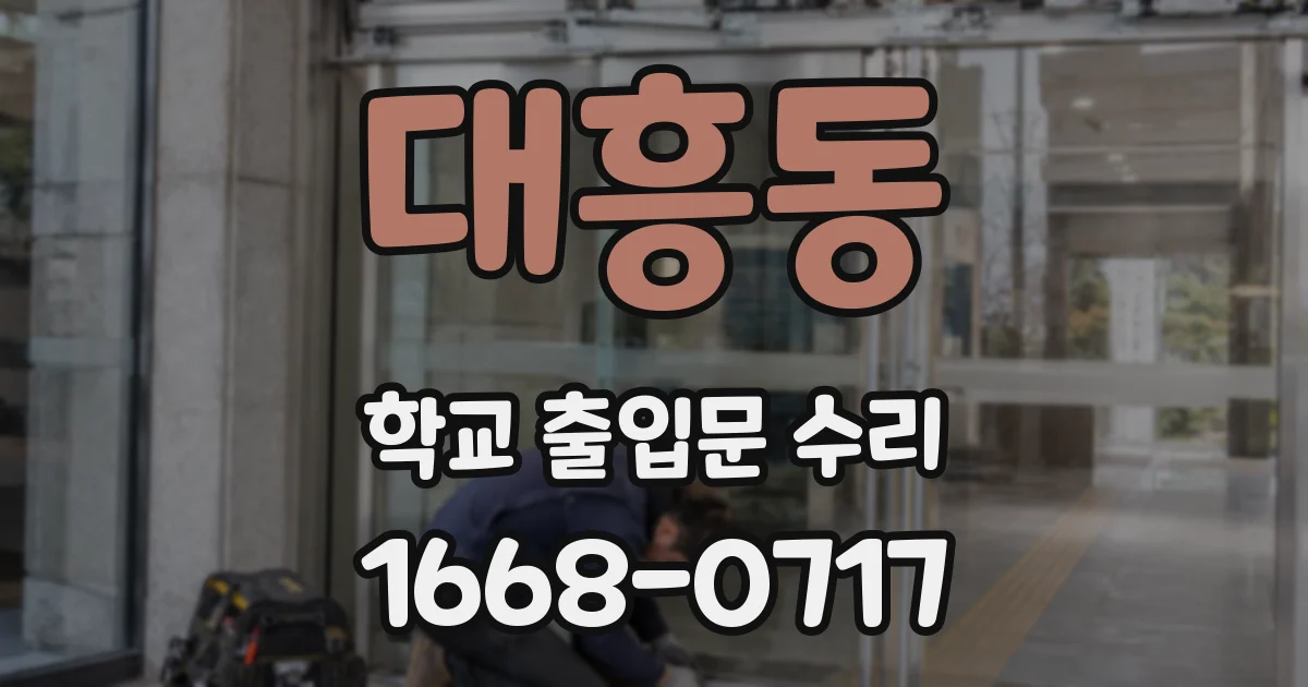 대흥동 학교 출입문 수리