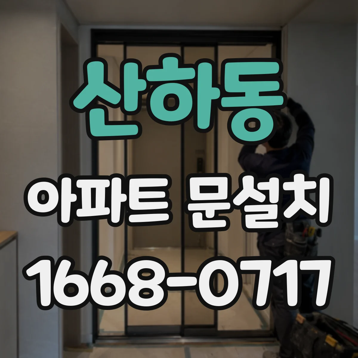 산하동 아파트 문설치