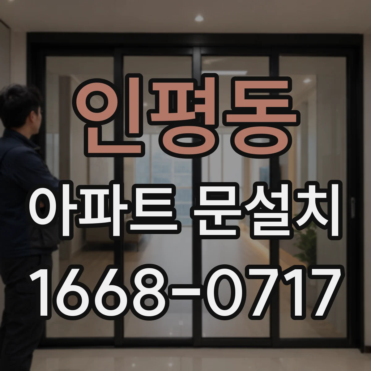인평동 아파트 문설치