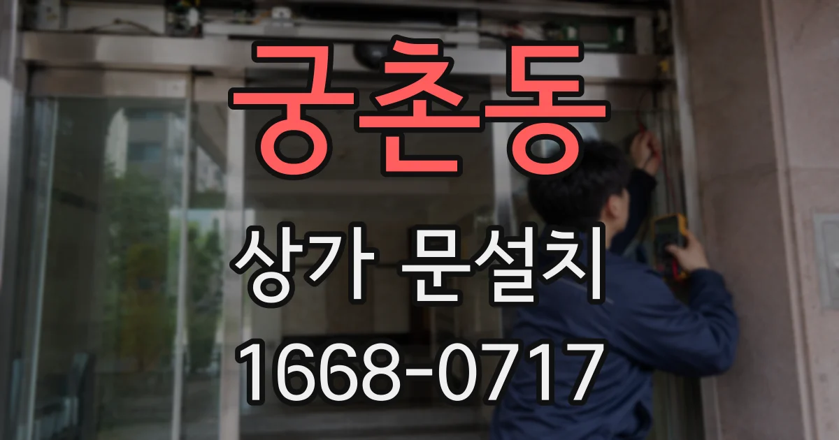궁촌동 상가 문설치