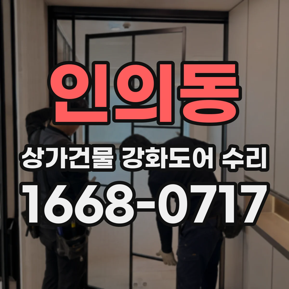 인의동 상가건물 강화도어 수리
