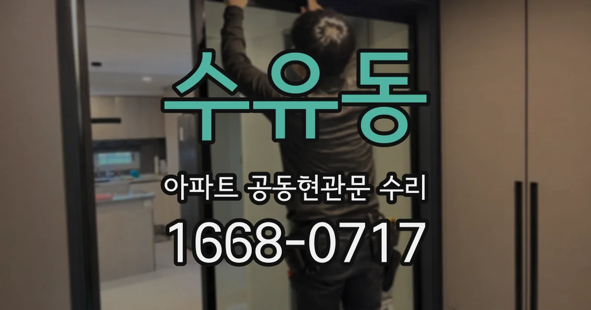 수유동 아파트 공동현관문 수리
