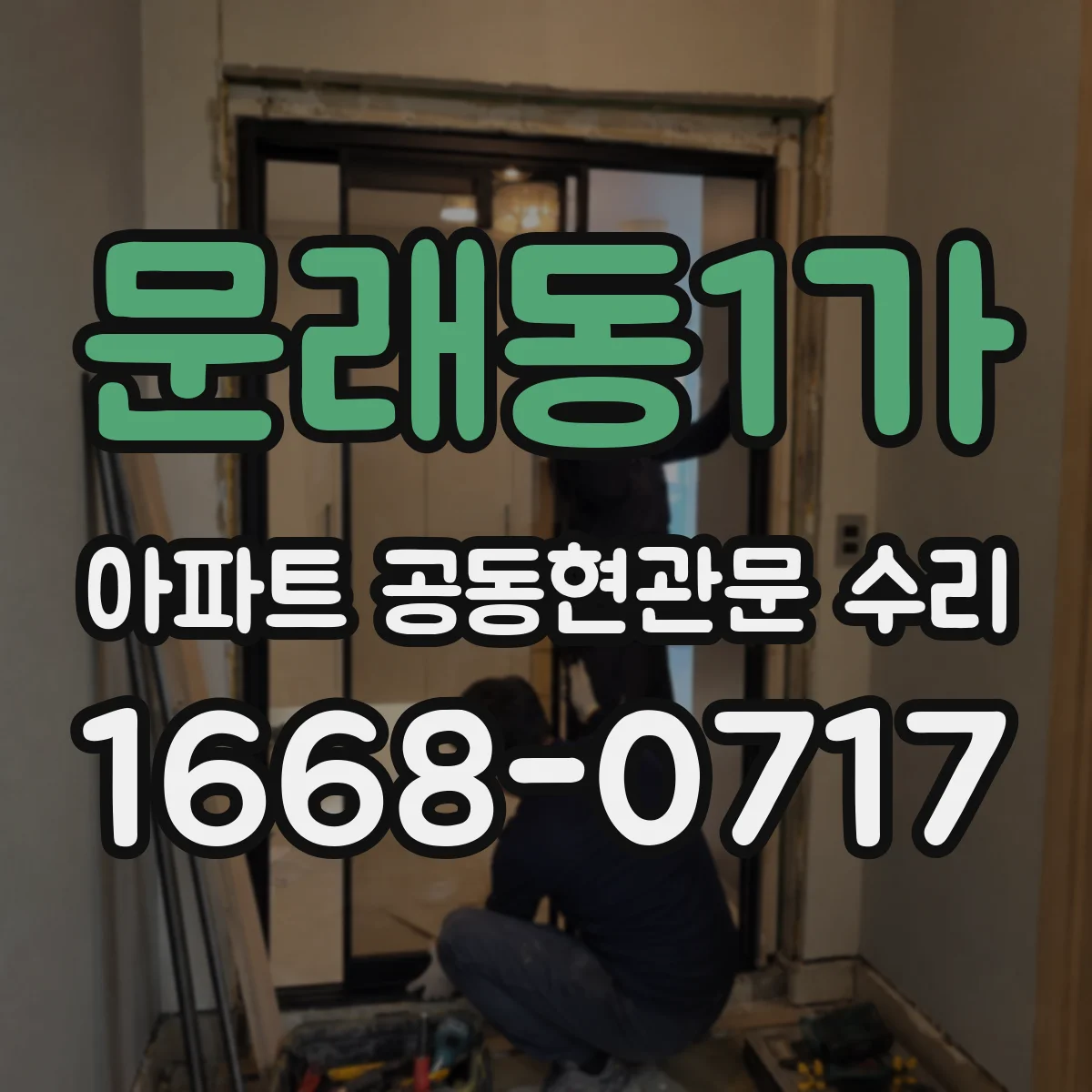 문래동1가 아파트 공동현관문 수리