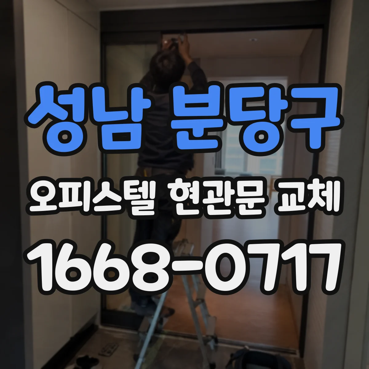 성남 분당구 오피스텔 현관문 교체 잠금장치와 기밀로 안전·정숙성 함께