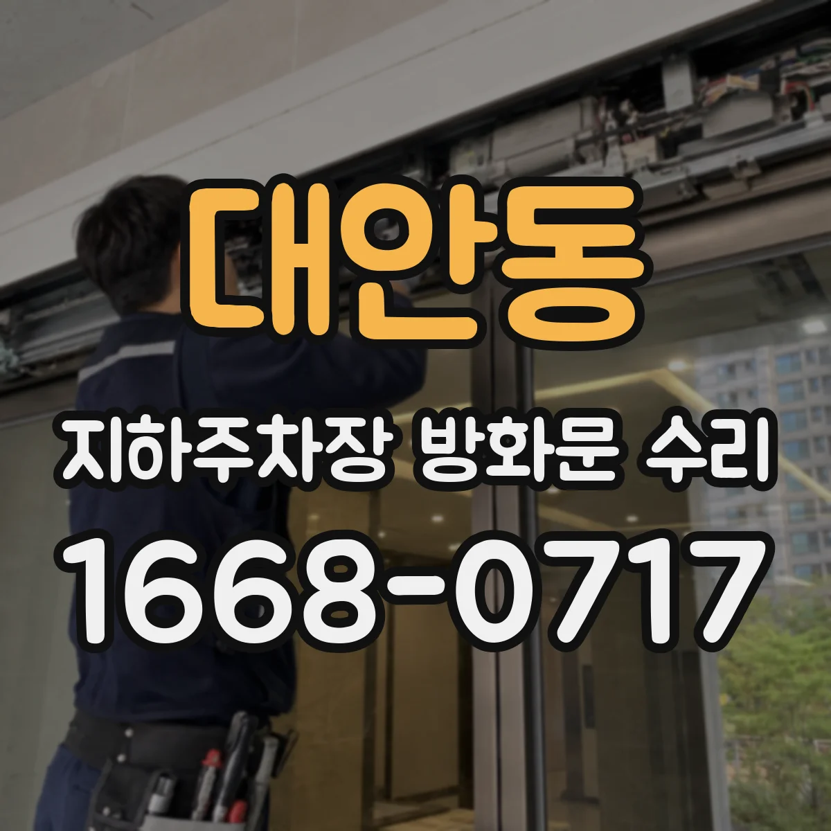 대안동 지하주차장 방화문 수리