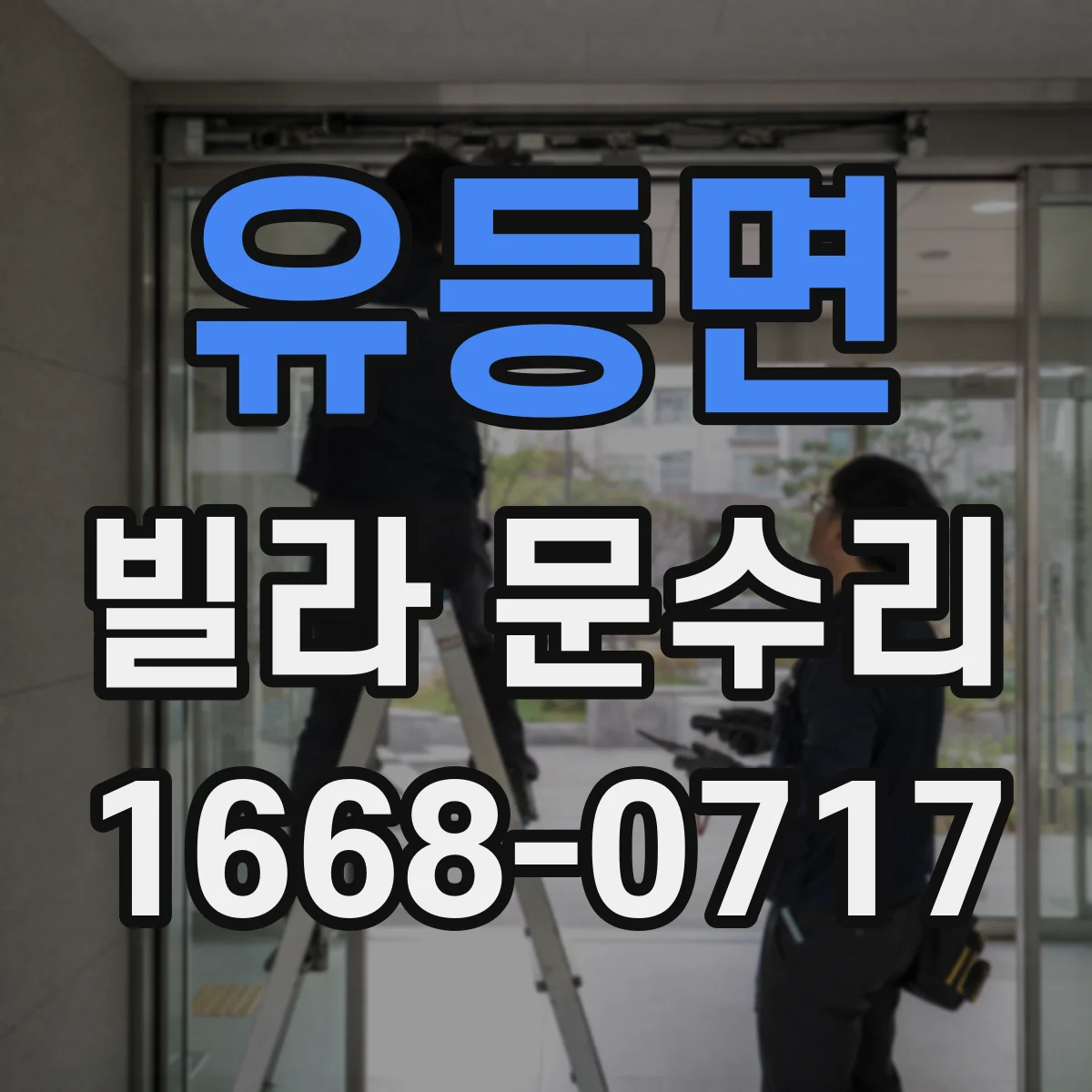 유등면 빌라 문수리 문틀 틀어져 문이 안 닫힐 때 점검과 조치