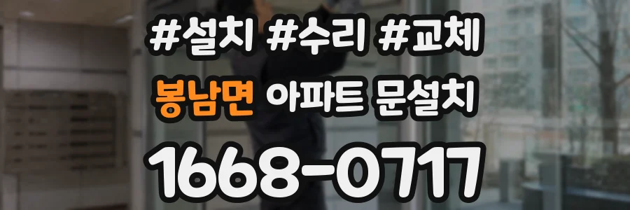 봉남면 아파트 문설치