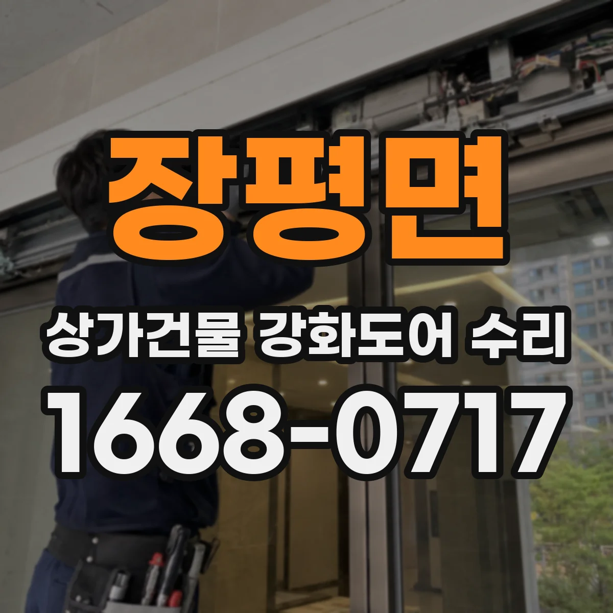 장평면 상가건물 강화도어 수리