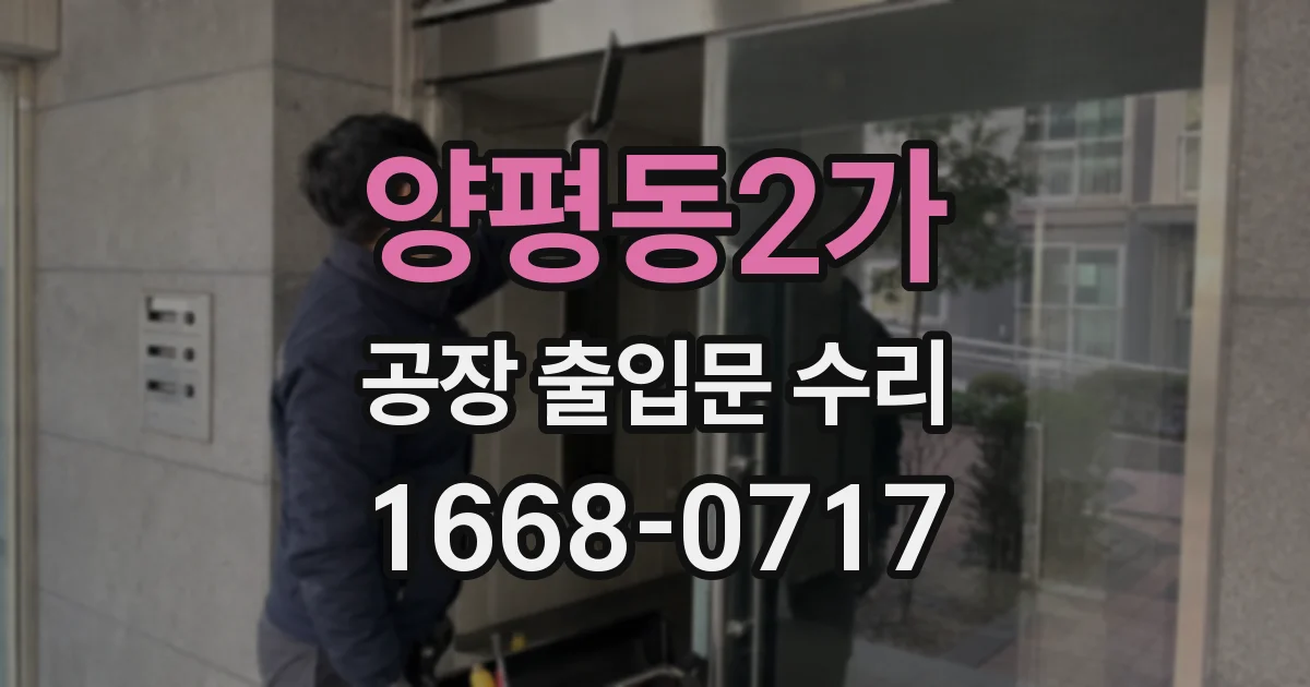 양평동2가 공장 출입문 수리