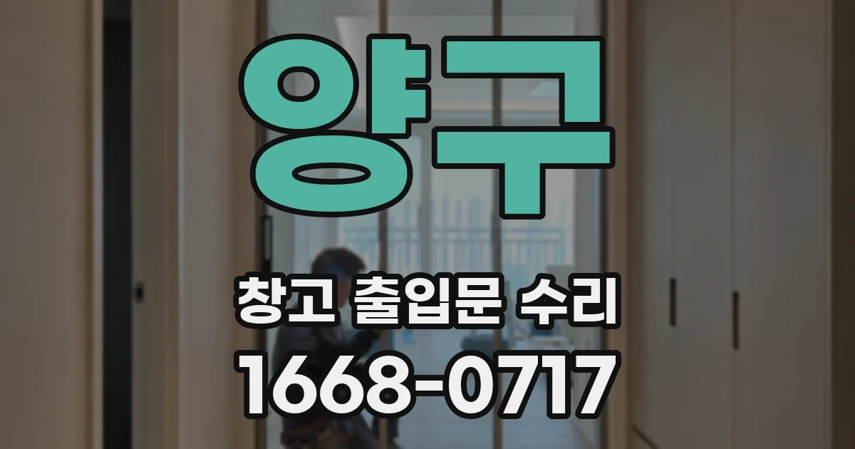 양구 창고 출입문 수리