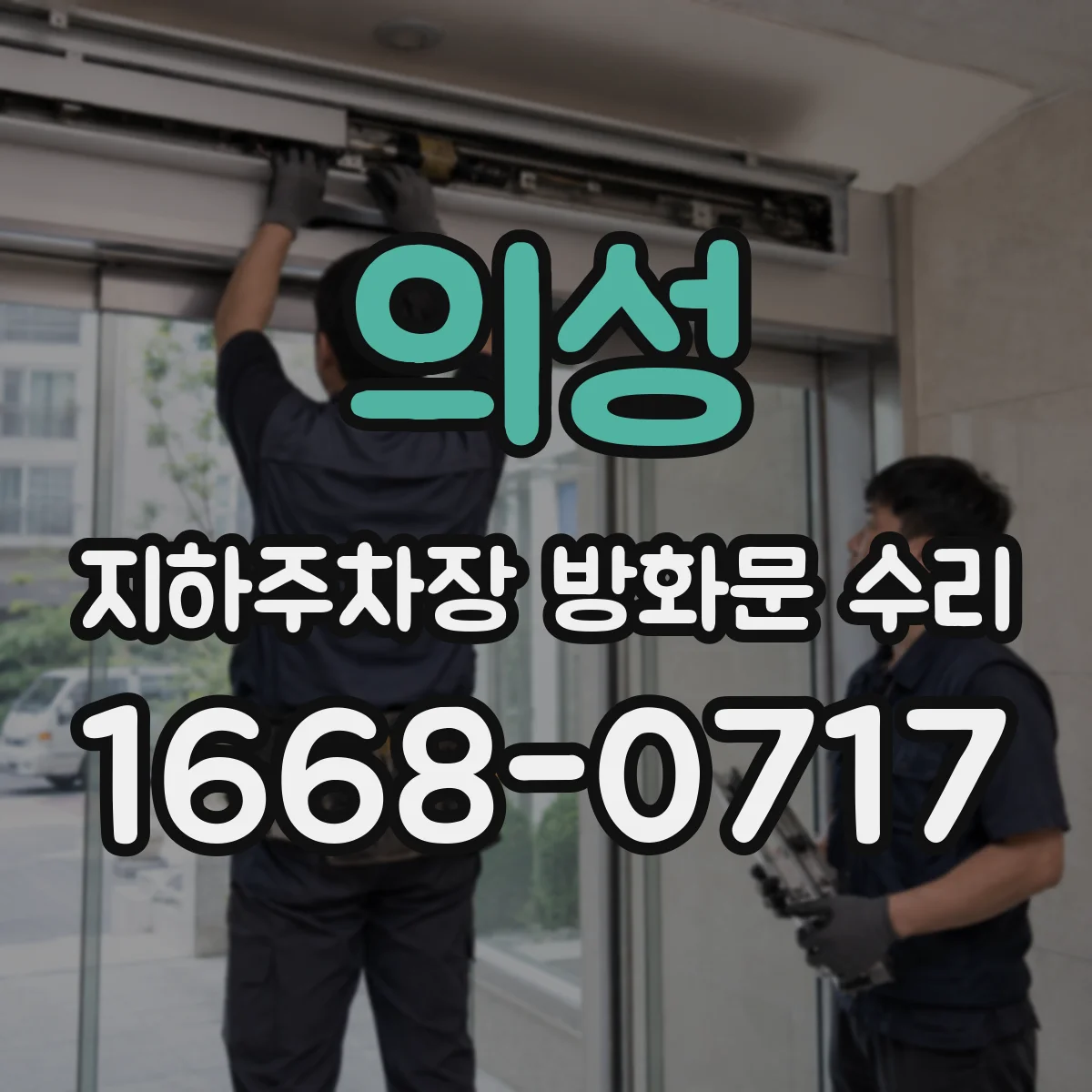 의성 지하주차장 방화문 수리 공사 기간 차량 출입 동선 운영