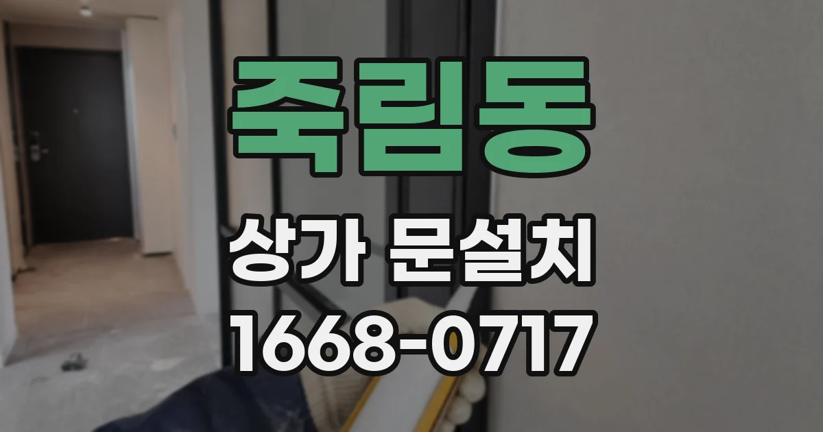 죽림동 상가 문설치
