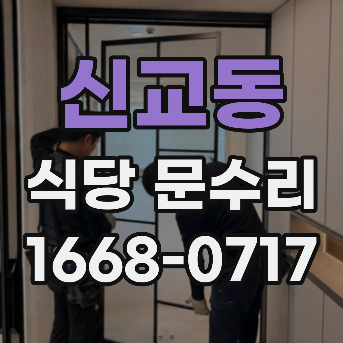 신교동 식당 문수리