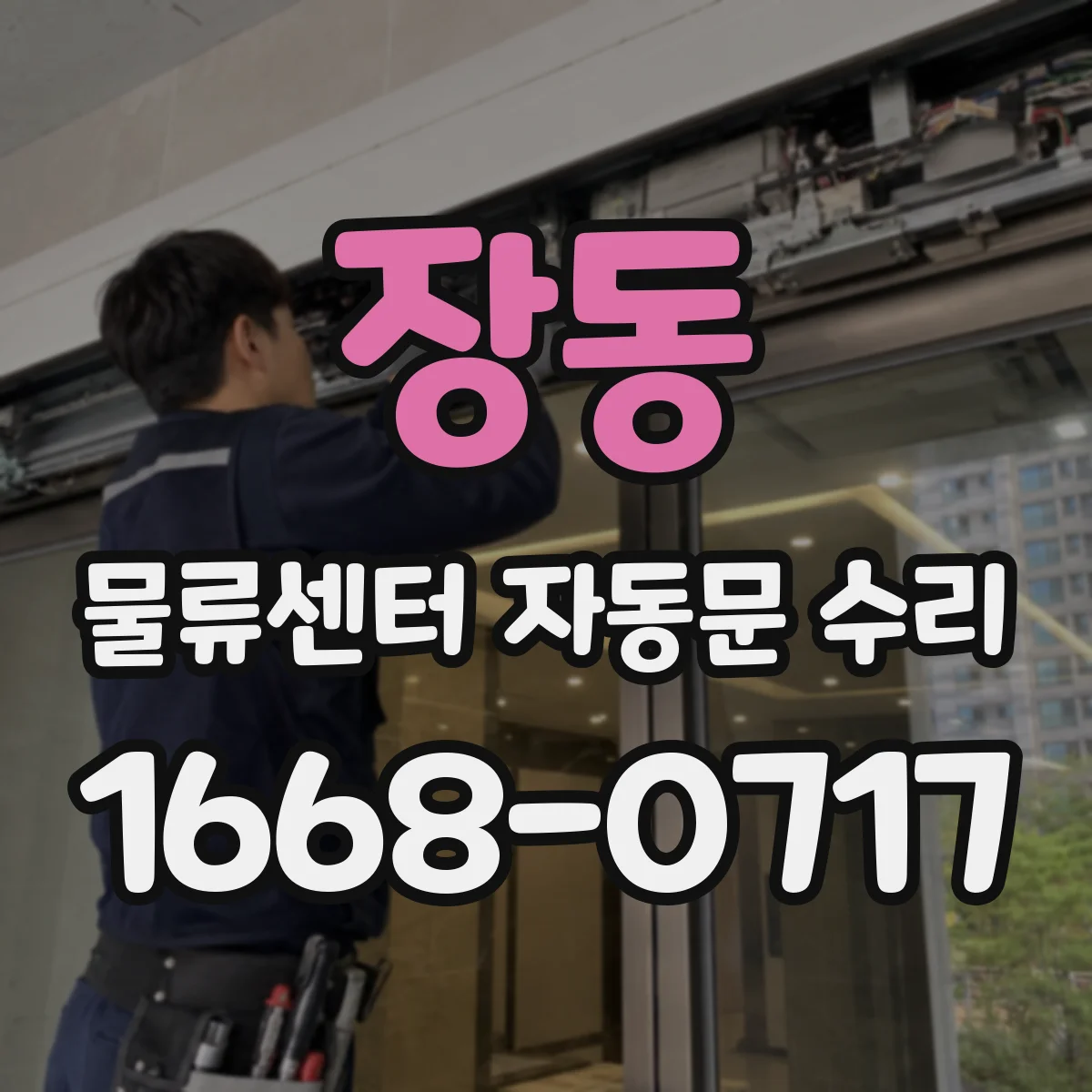 장동 물류센터 자동문 수리
