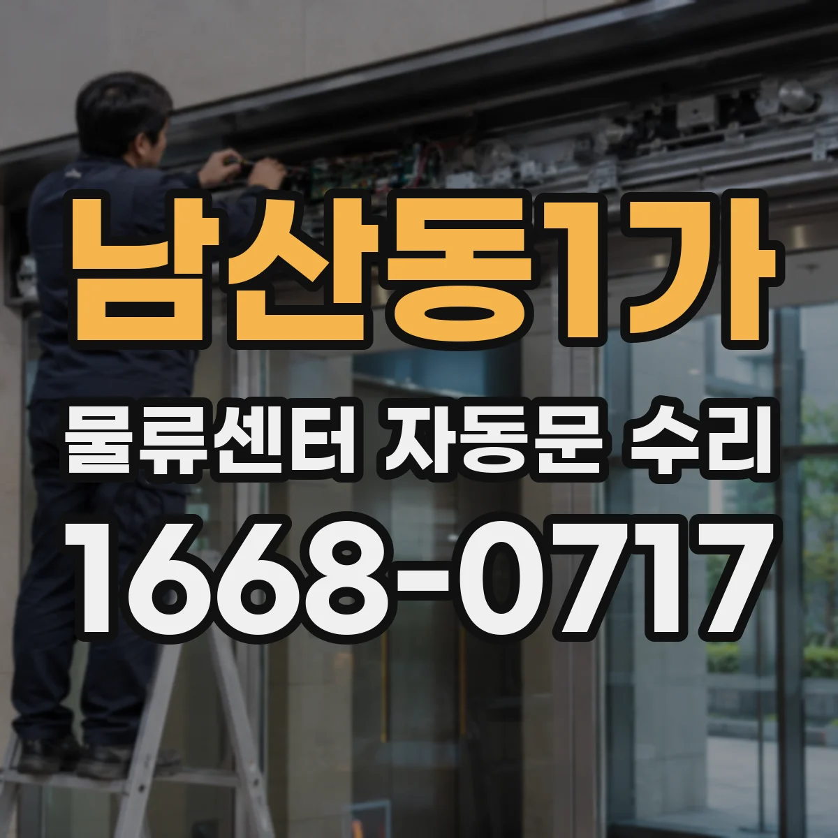 남산동1가 물류센터 자동문 수리