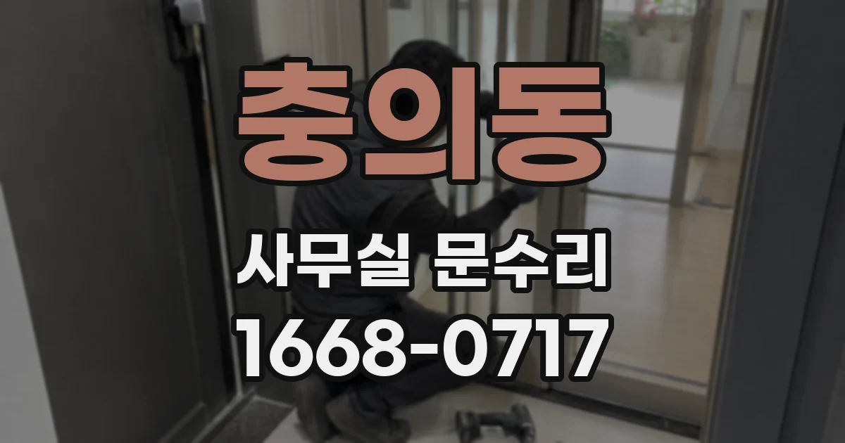 충의동 사무실 문수리