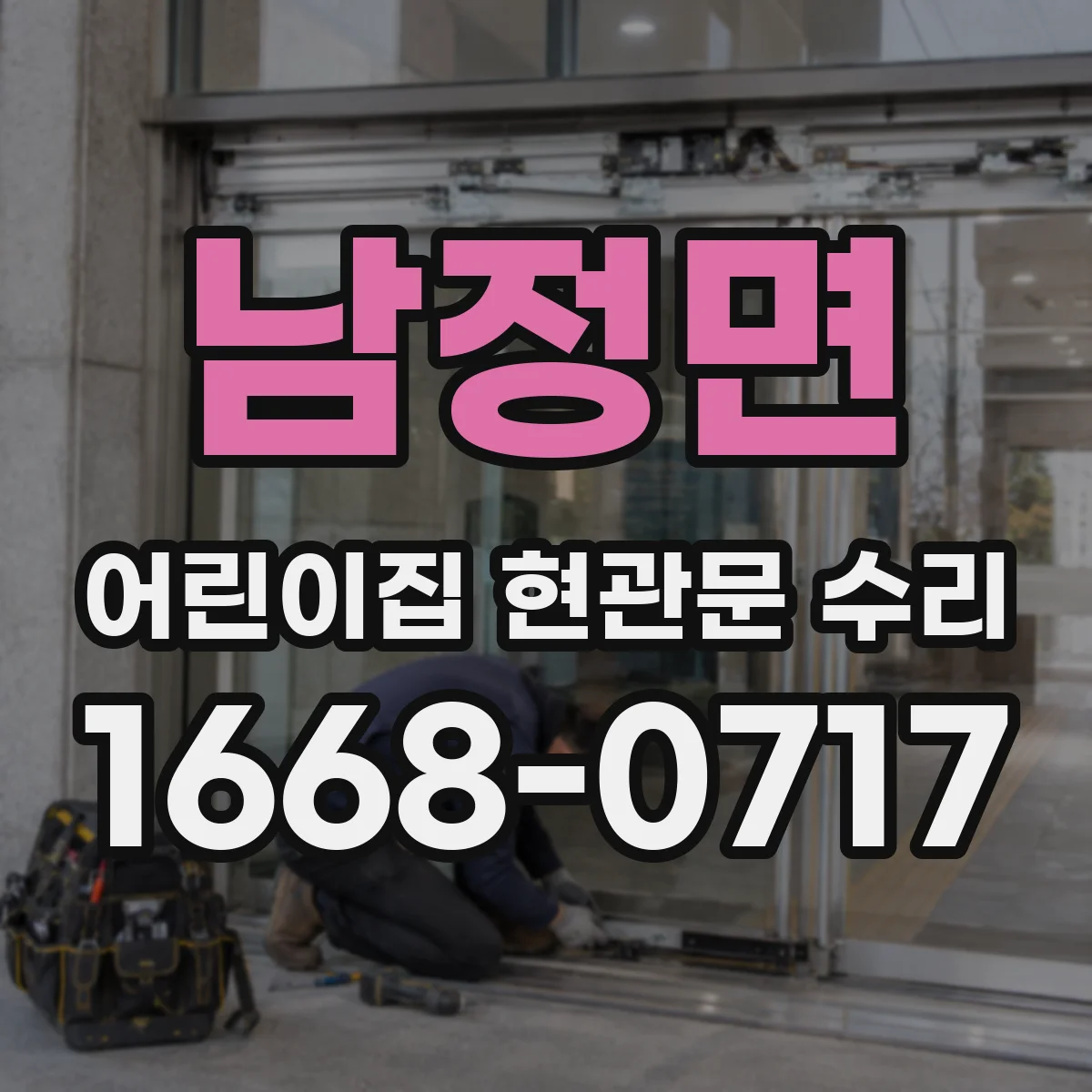 남정면 어린이집 현관문 수리
