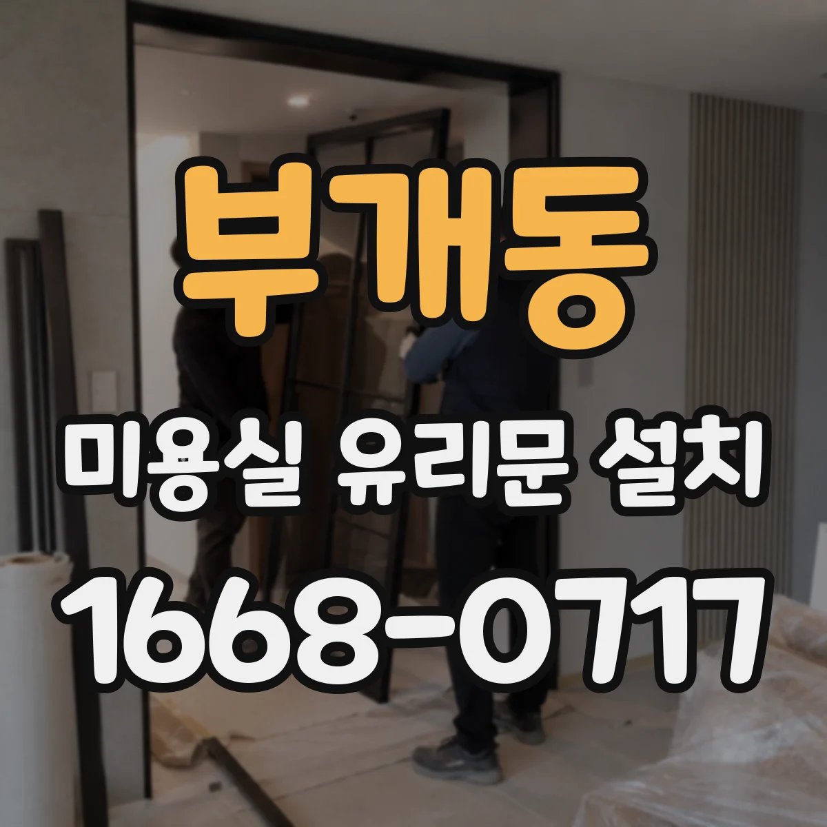 부개동 미용실 유리문 설치