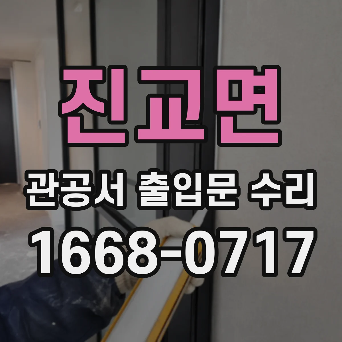 진교면 관공서 출입문 수리