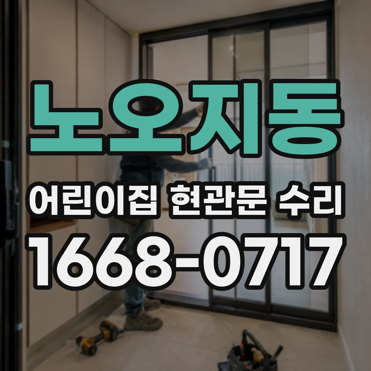 노오지동 어린이집 현관문 수리