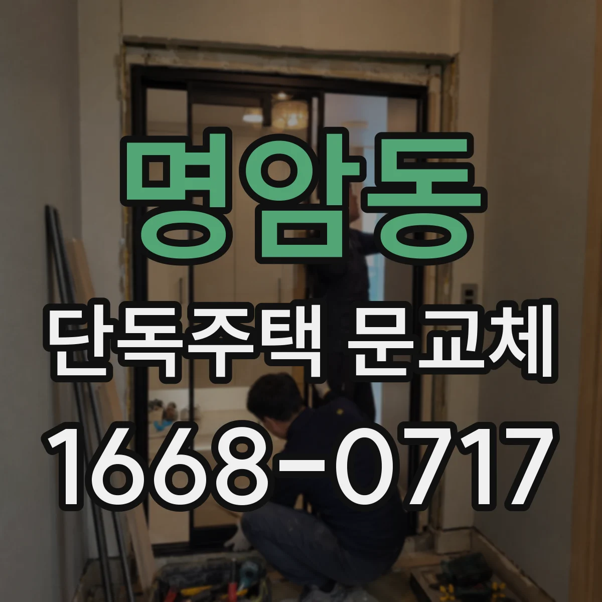 명암동 단독주택 문교체