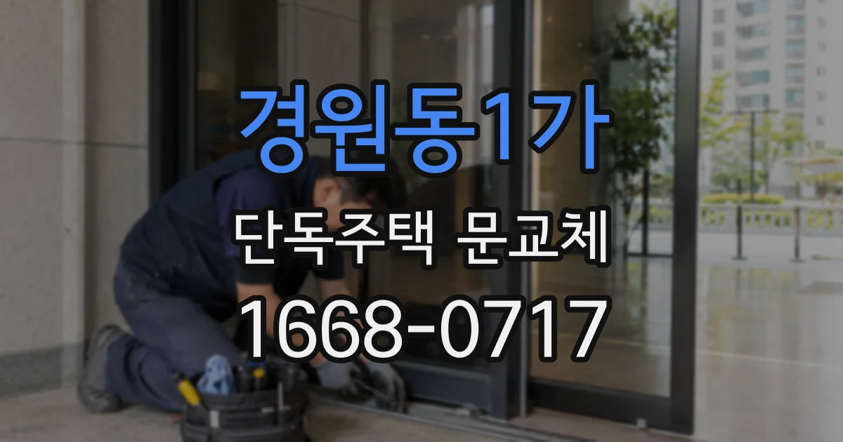 경원동1가 단독주택 문교체