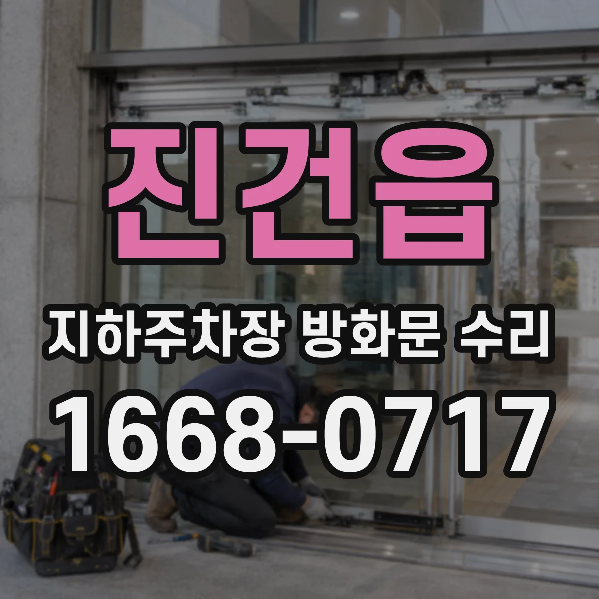 진건읍 지하주차장 방화문 수리