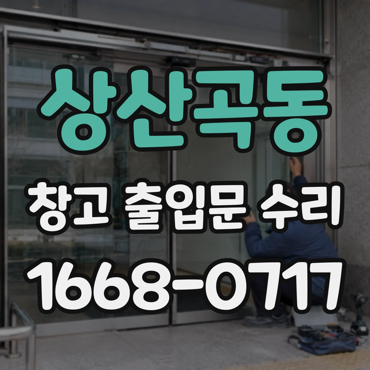 상산곡동 창고 출입문 수리