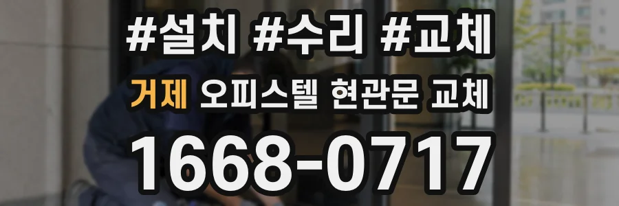 거제 오피스텔 현관문 교체