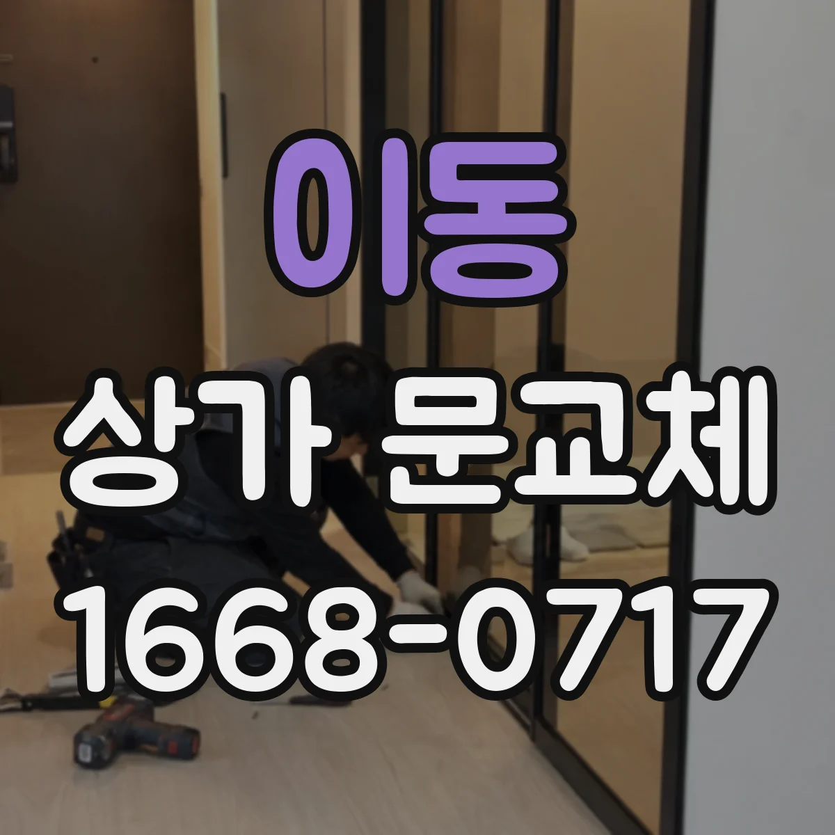 이동 상가 문교체