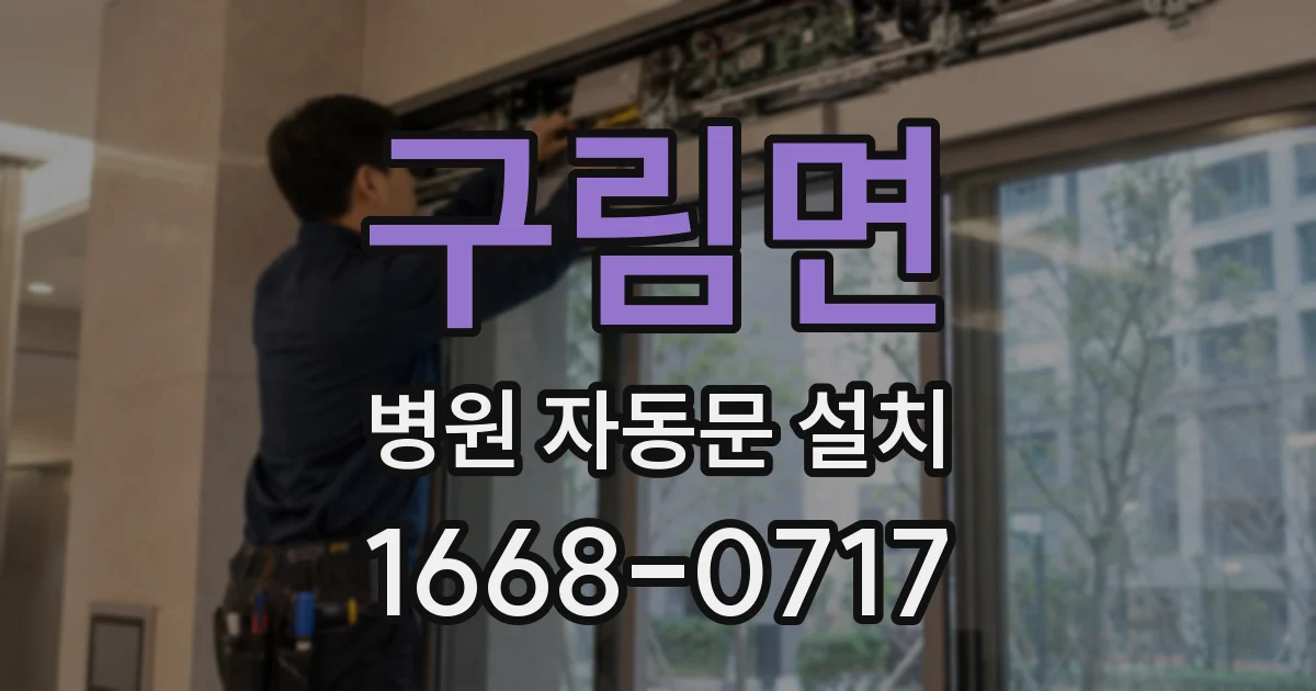 구림면 병원 자동문 설치