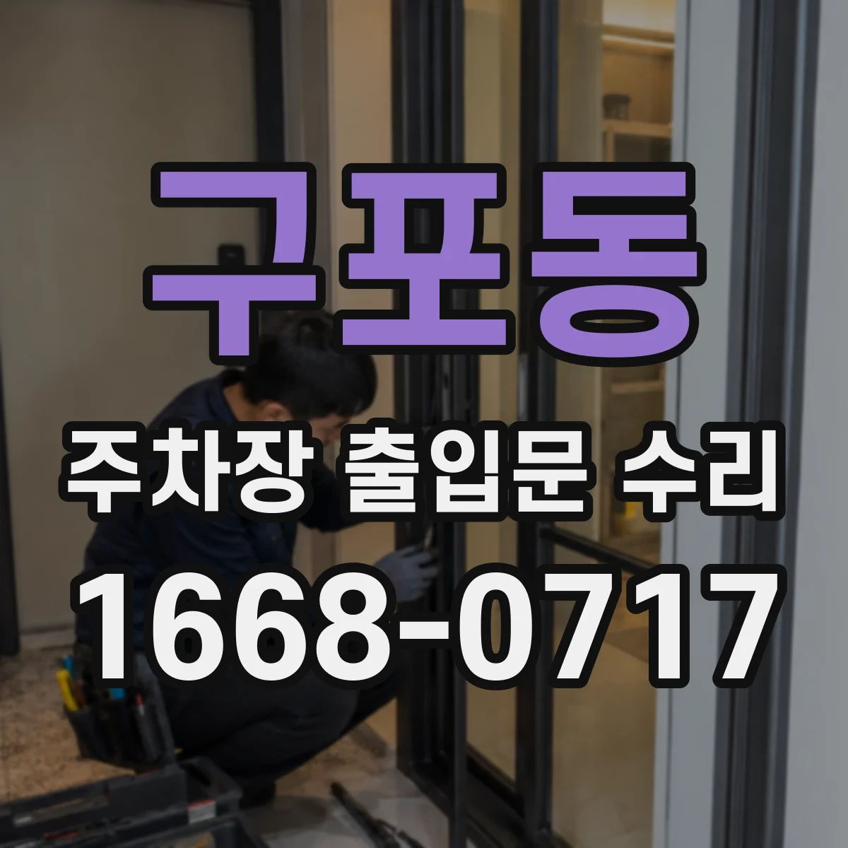 구포동 주차장 출입문 수리