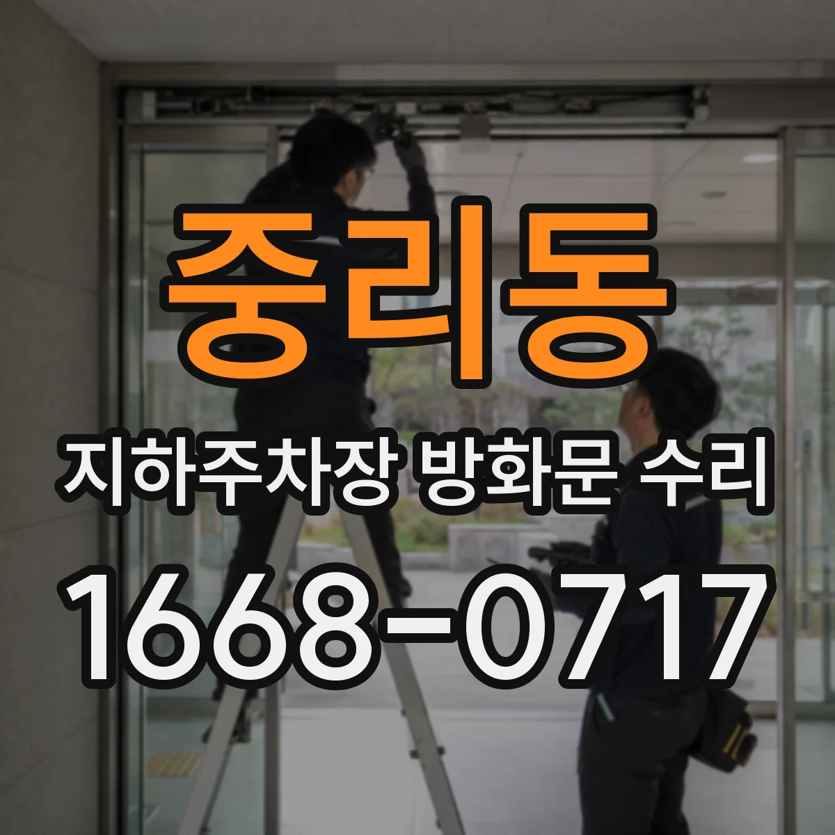 중리동 지하주차장 방화문 수리