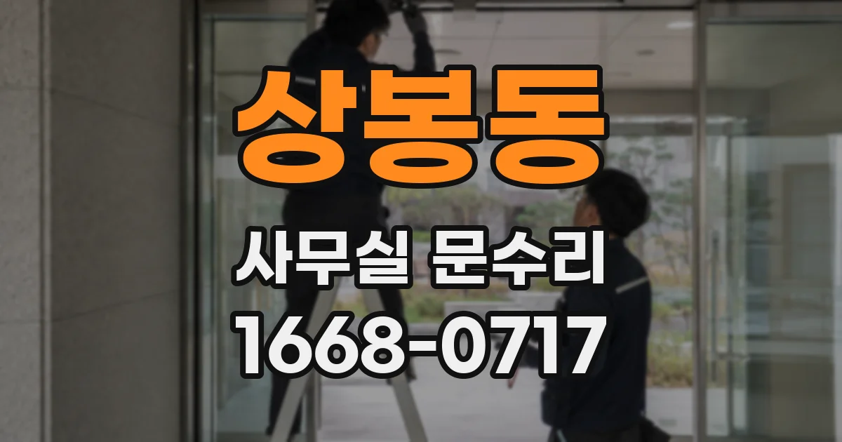 상봉동 사무실 문수리
