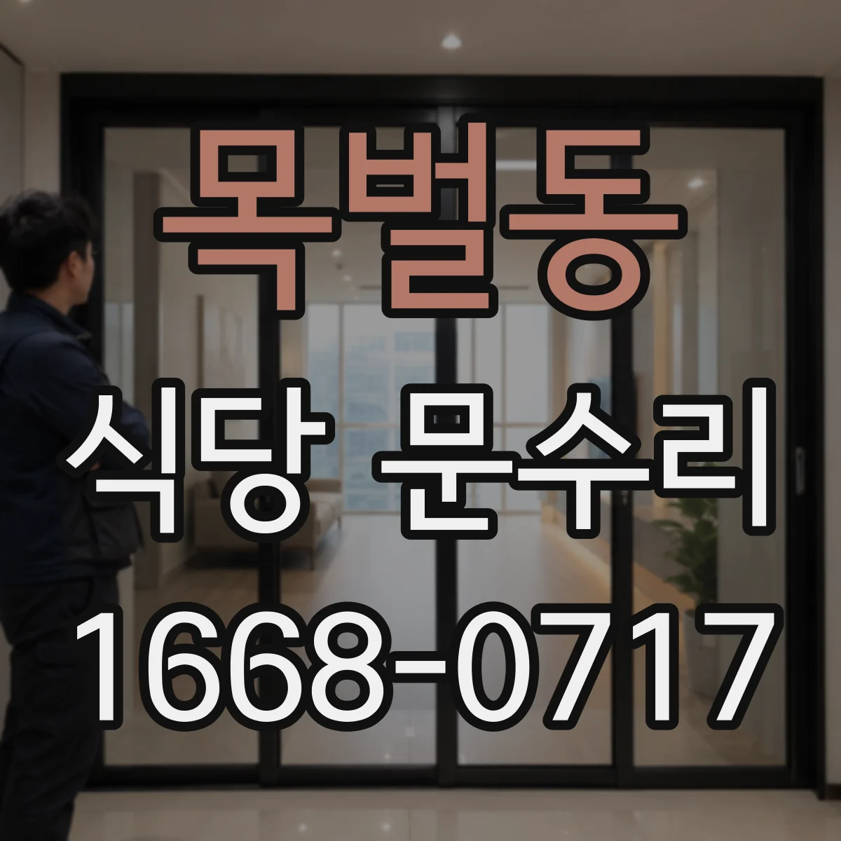 목벌동 식당 문수리