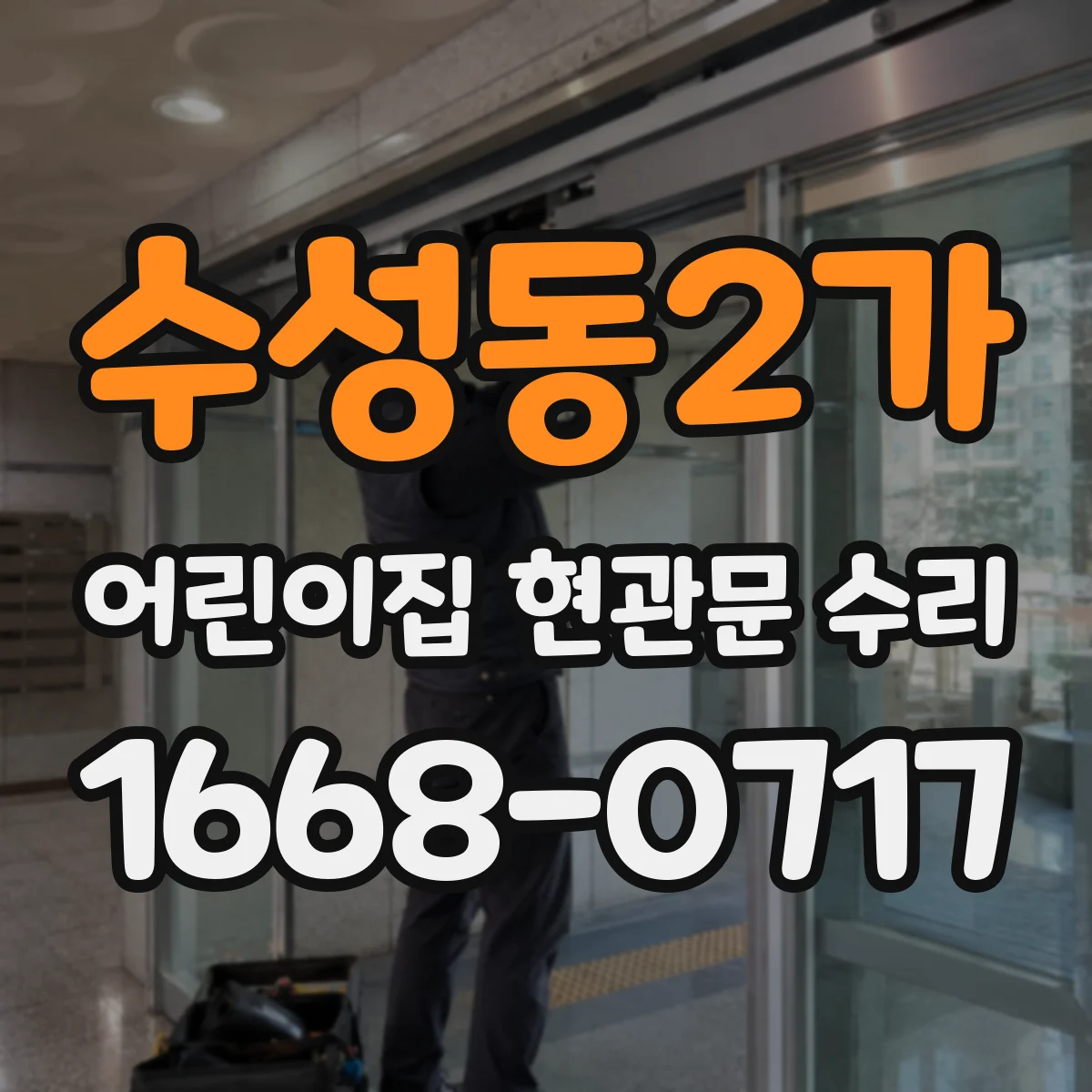 수성동2가 어린이집 현관문 수리