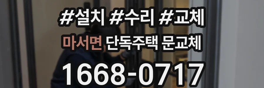 마서면 단독주택 문교체