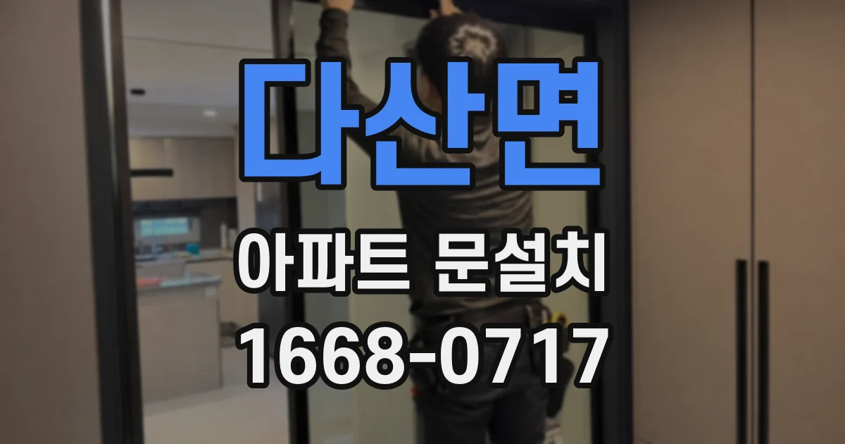 다산면 아파트 문설치