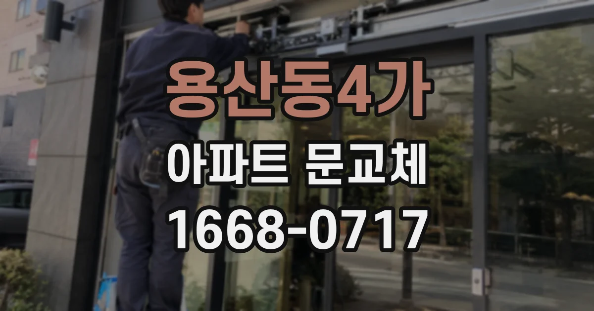 용산동4가 아파트 문교체