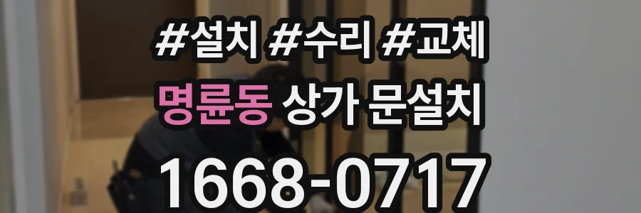 명륜동 상가 문설치