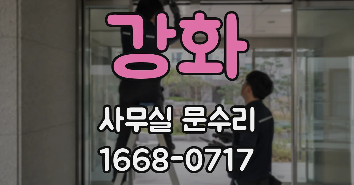 강화 사무실 문수리