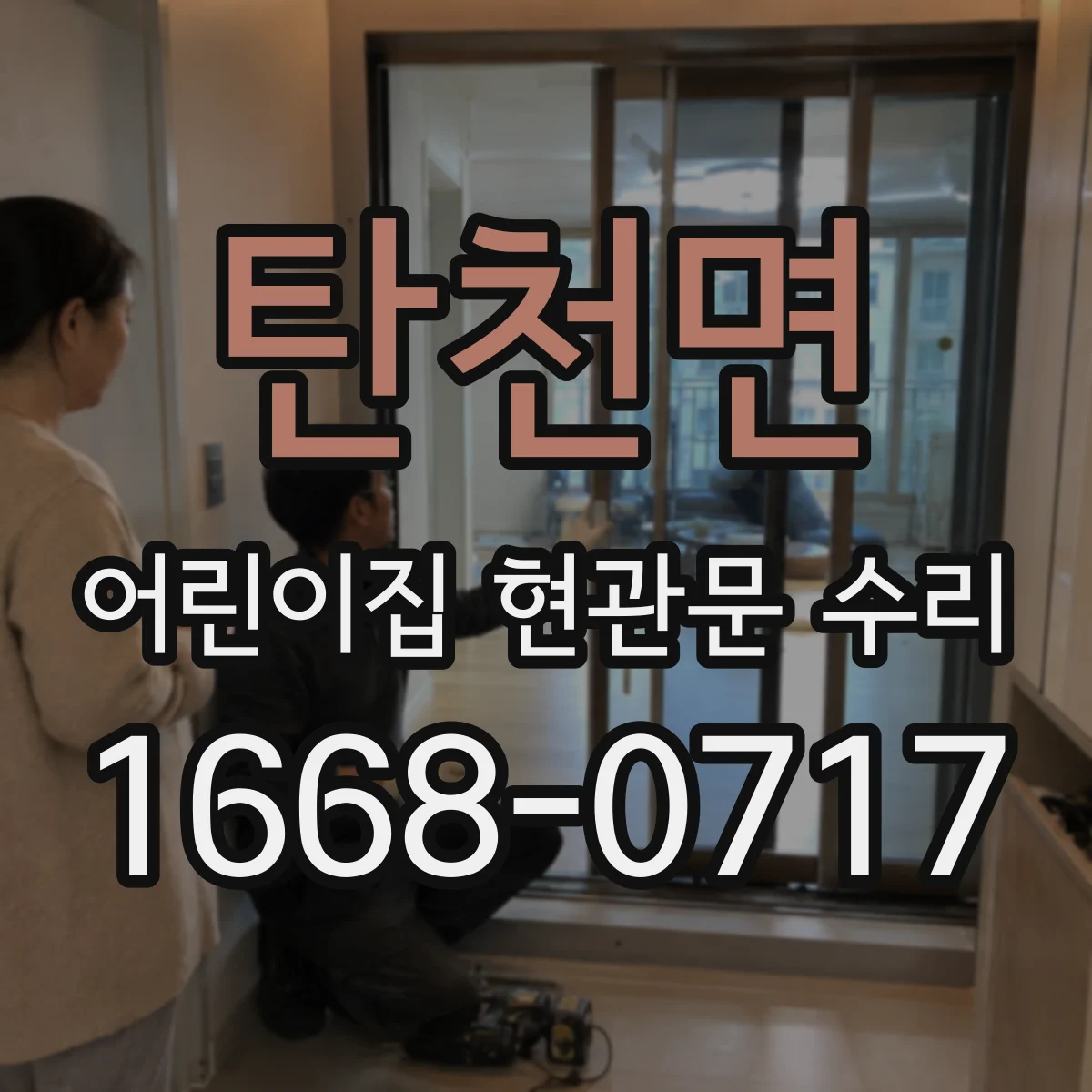 탄천면 어린이집 현관문 수리