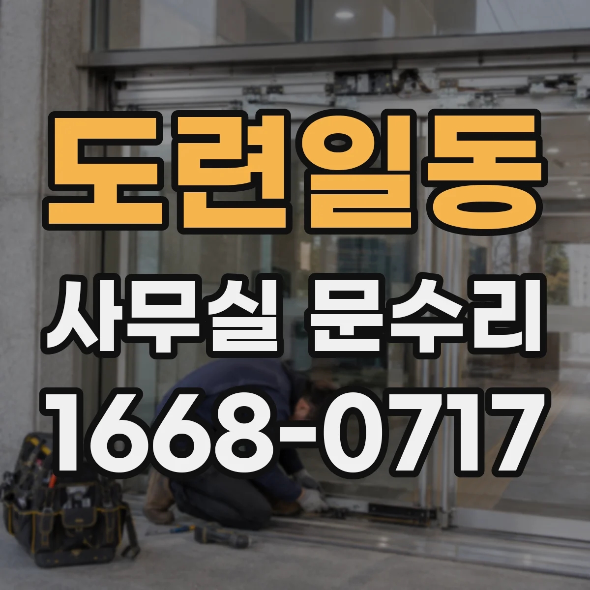 도련일동 사무실 문수리