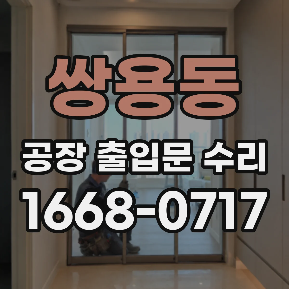 쌍용동 공장 출입문 수리
