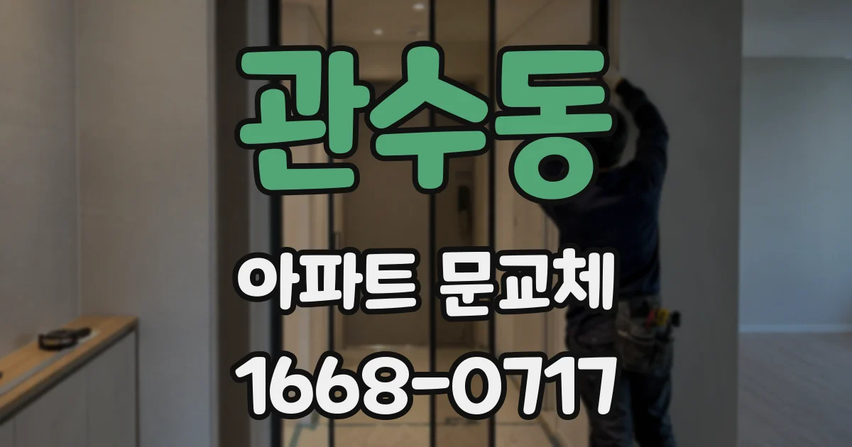 관수동 아파트 문교체