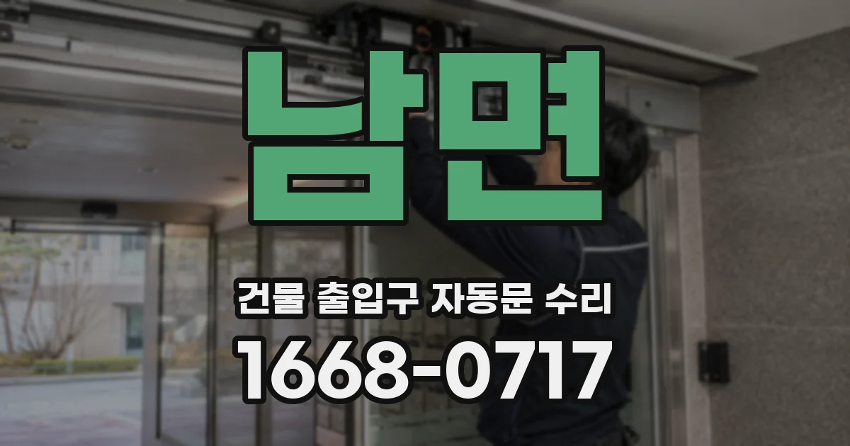 남면 건물 출입구 자동문 수리