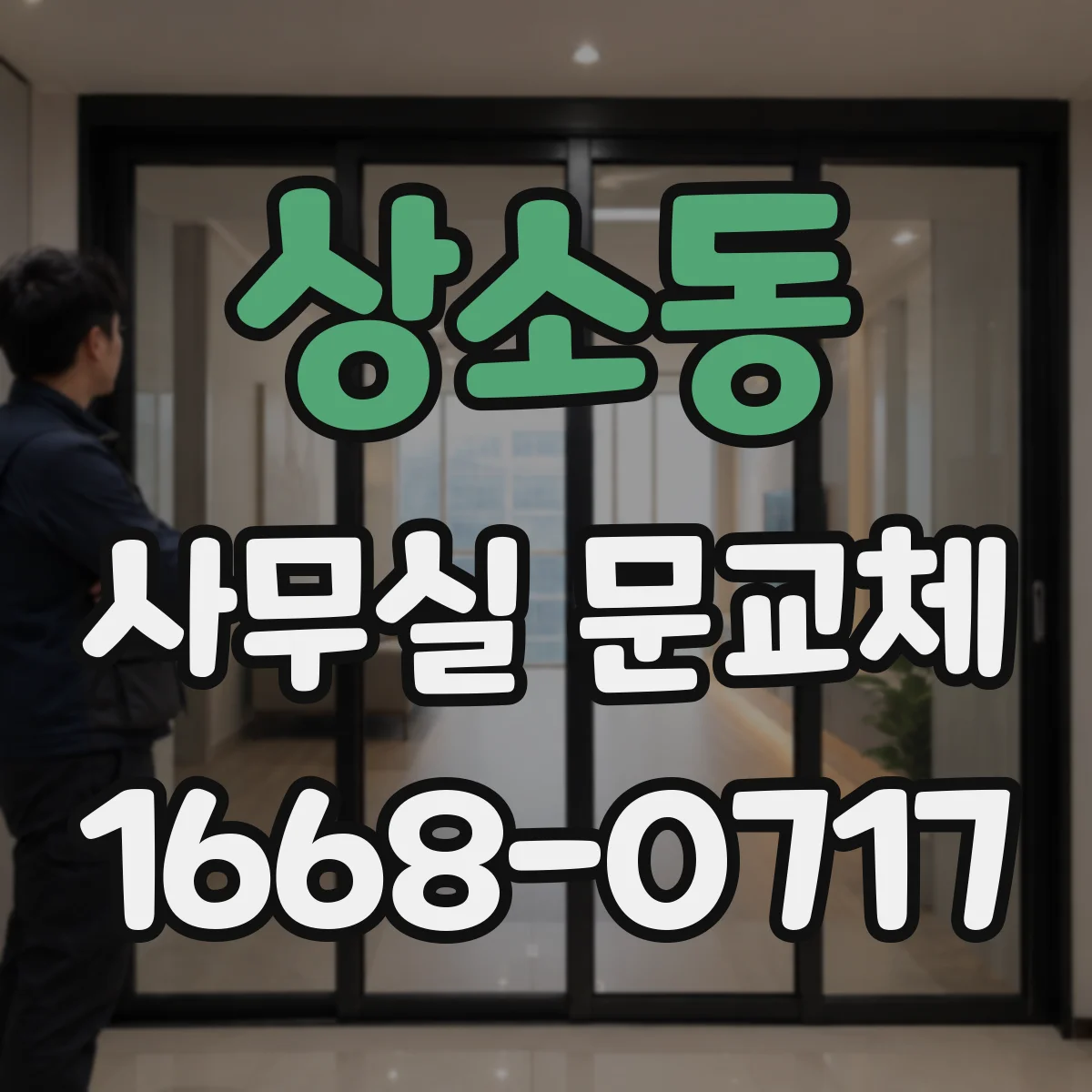 상소동 사무실 문교체