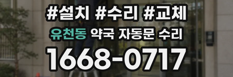 유천동 약국 자동문 수리