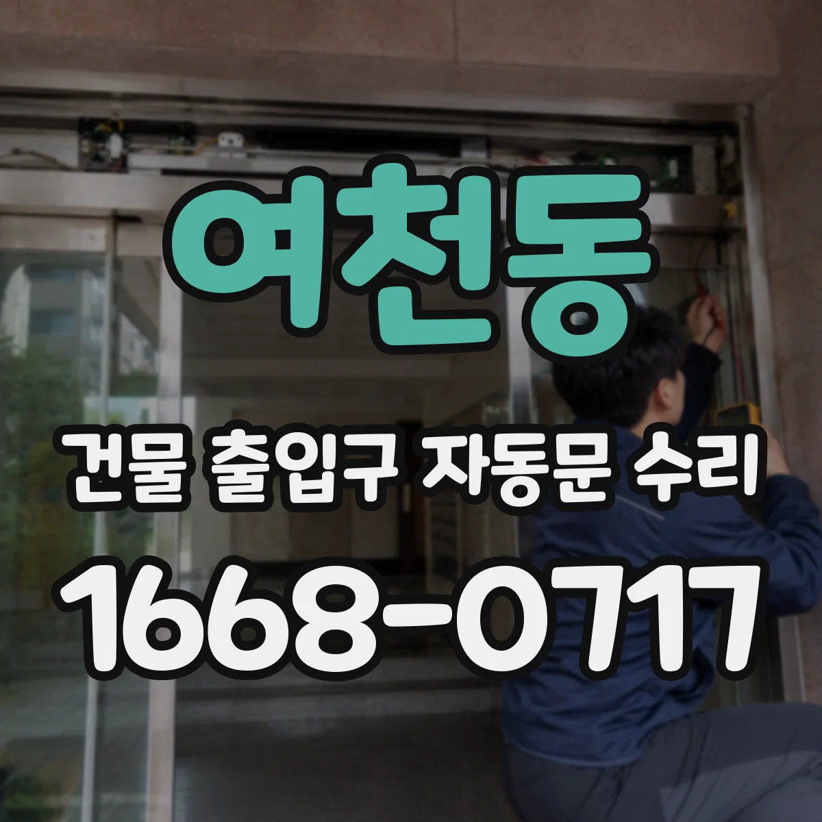 여천동 건물 출입구 자동문 수리