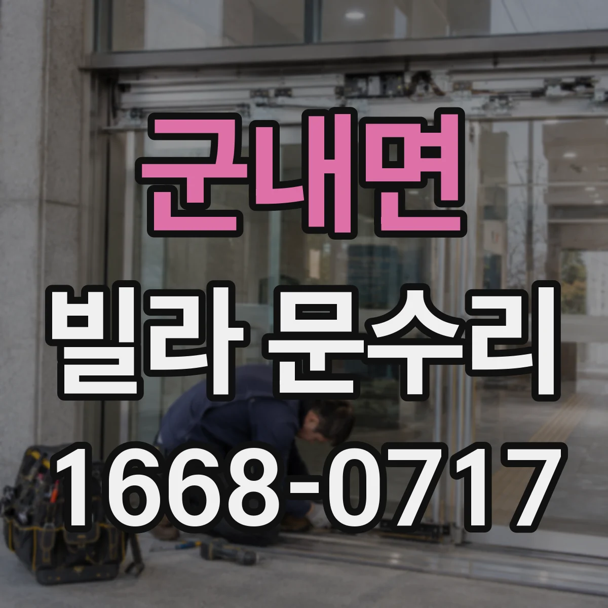 군내면 빌라 문수리